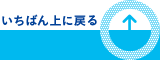 いちばん上に戻る