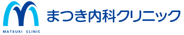 まつき内科クリニック