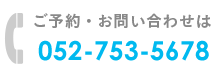 ご予約・お問い合わせは 電話 052-123-4567