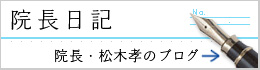 院長日記(院長・松木孝のブログ)
